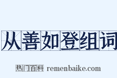 从善如登组词是什么意思的图片